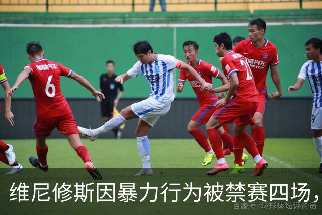 维尼修斯因暴力行为被禁赛四场，无缘重要德比战